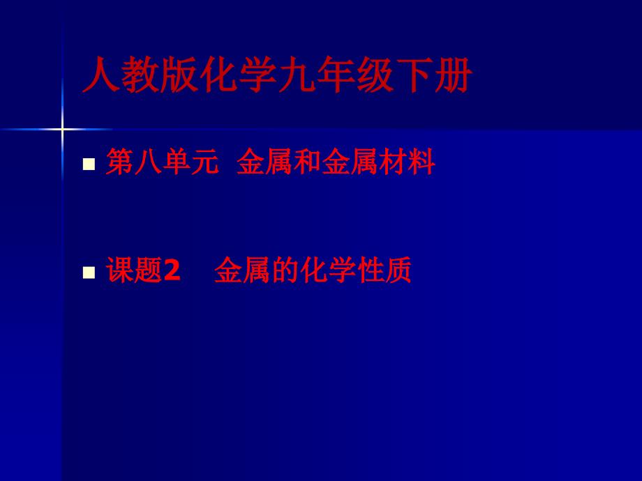 课题2金属的化学性质 (2)_第1页