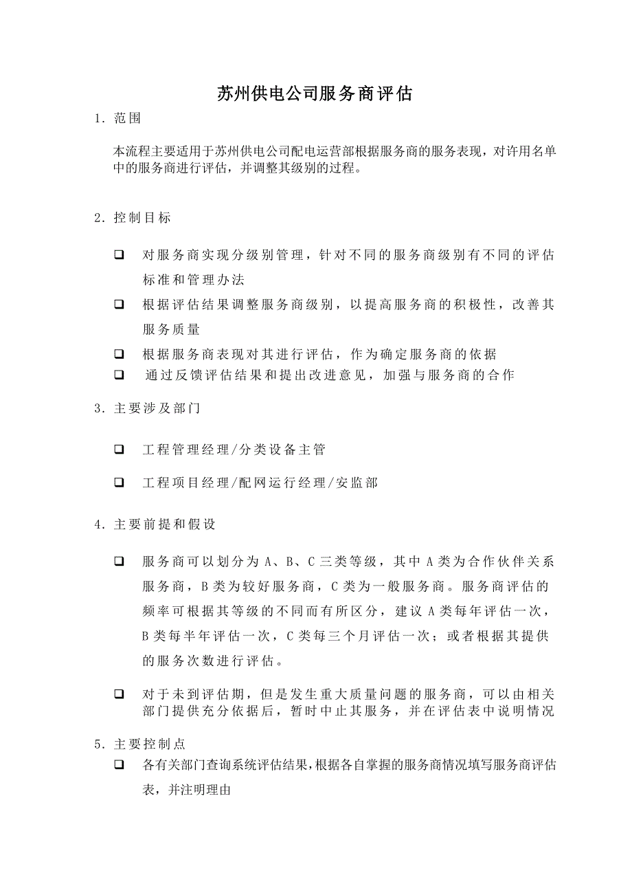 苏州供电公司服务商评估_第1页