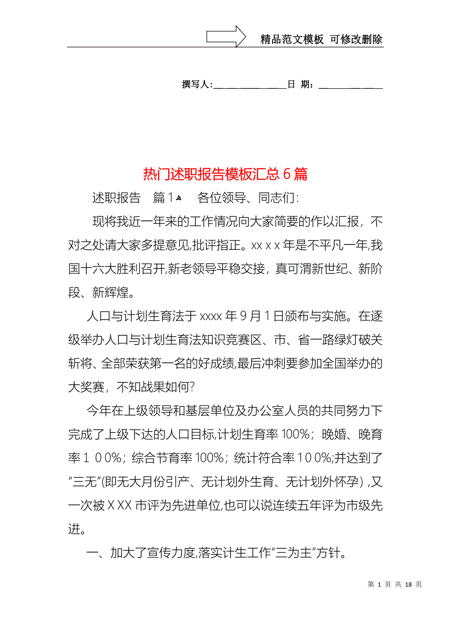 热门述职报告模板汇总6篇_第1页