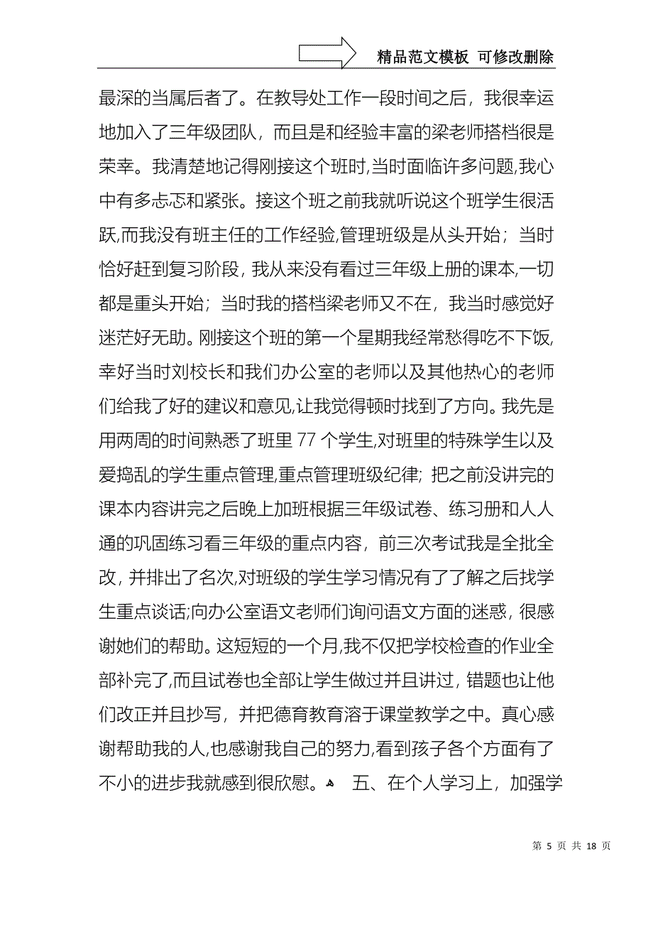 热门述职报告模板汇总6篇_第5页