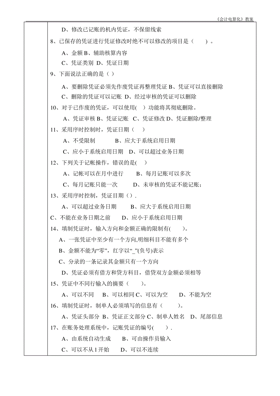 《会计电算化实务》课程教案 用友_第4页