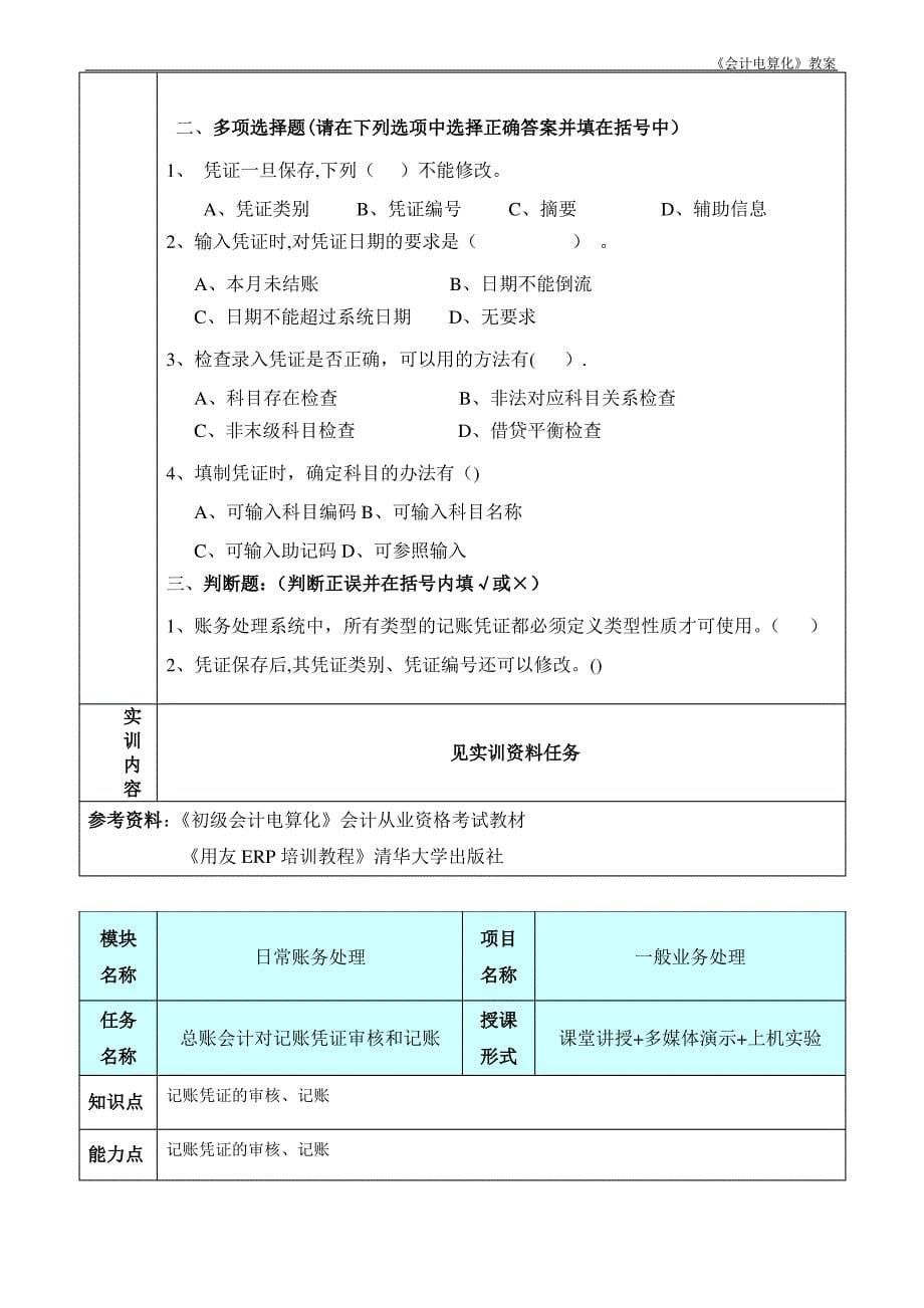 《会计电算化实务》课程教案 用友_第5页