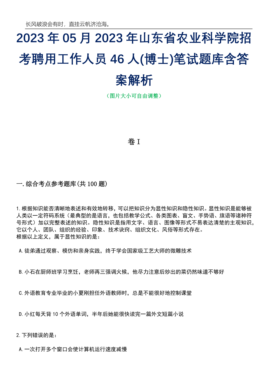 2023年05月2023年山东省农业科学院招考聘用工作人员46人(博士)笔试题库含答案解析_第1页