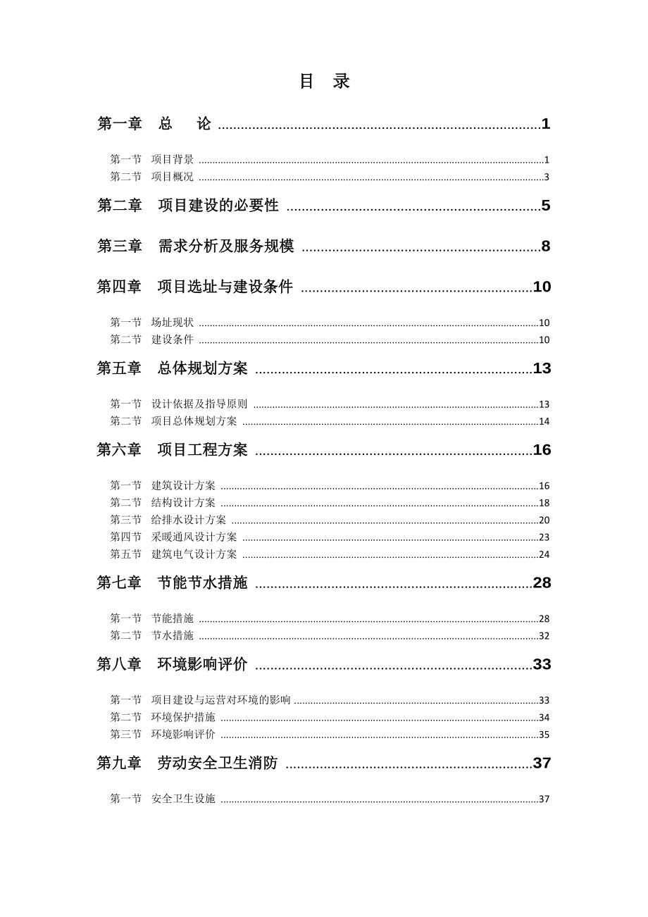 殡仪馆骨灰存放楼新建工程项目可行性研究报告_第2页