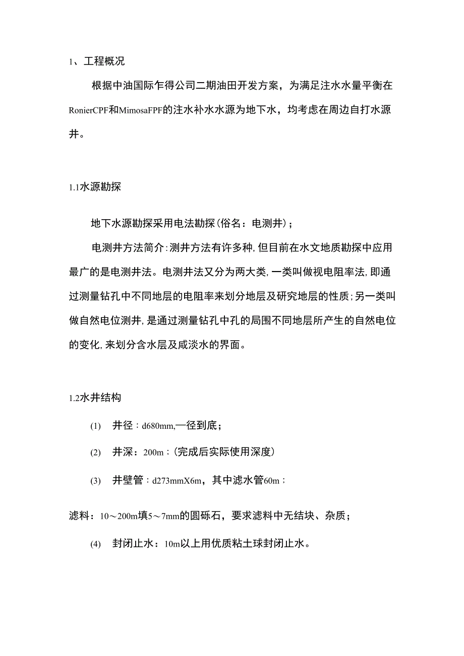 200米深水井施工方案_第3页