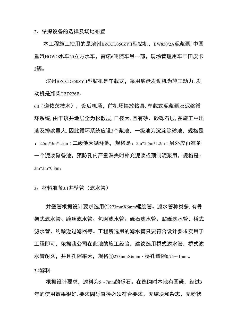 200米深水井施工方案_第4页