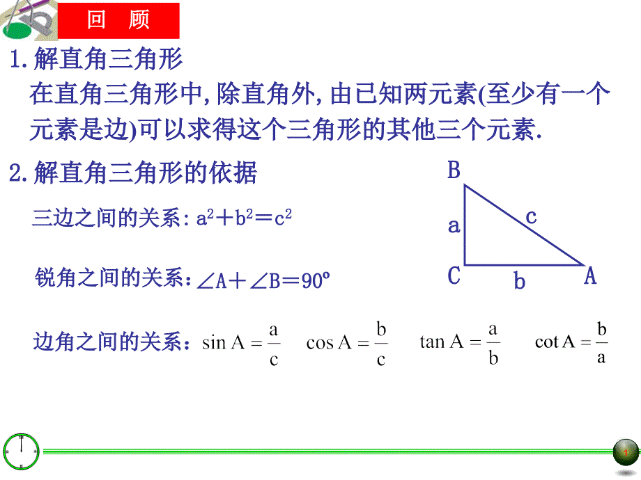 25.4解直角三角形的应用一_第1页