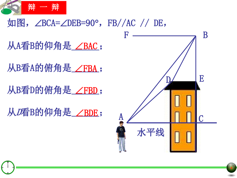 25.4解直角三角形的应用一_第4页