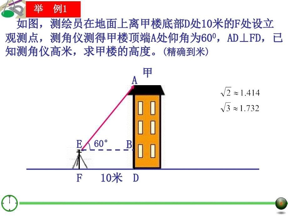 25.4解直角三角形的应用一_第5页