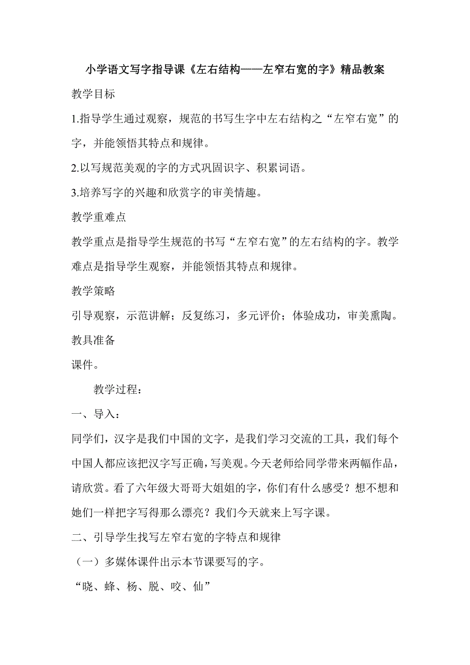小学语文写字指导课《左右结构——左窄右宽的字》精品教案_第1页