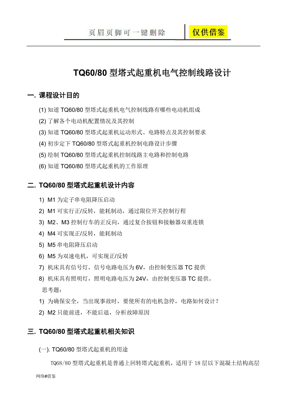 塔式起重机电气控制线路设计行业一类_第4页