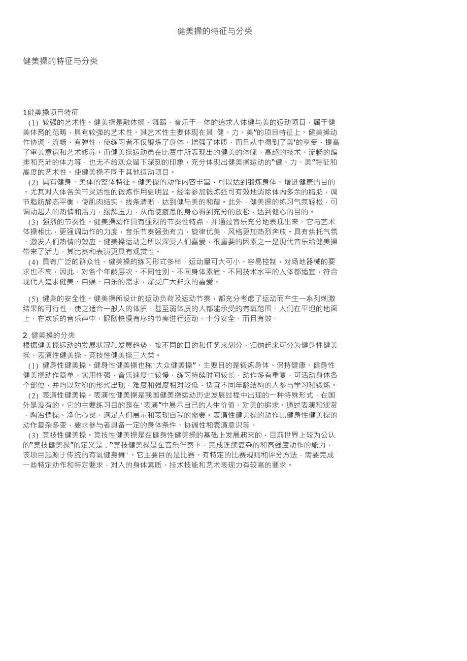 健美操的特征与分类_第1页