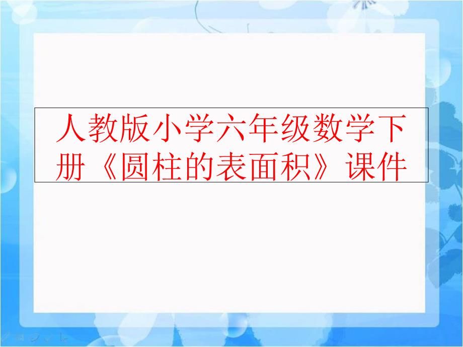 精品人教版小学六年级数学下册圆柱的表面积课件可编辑_第1页