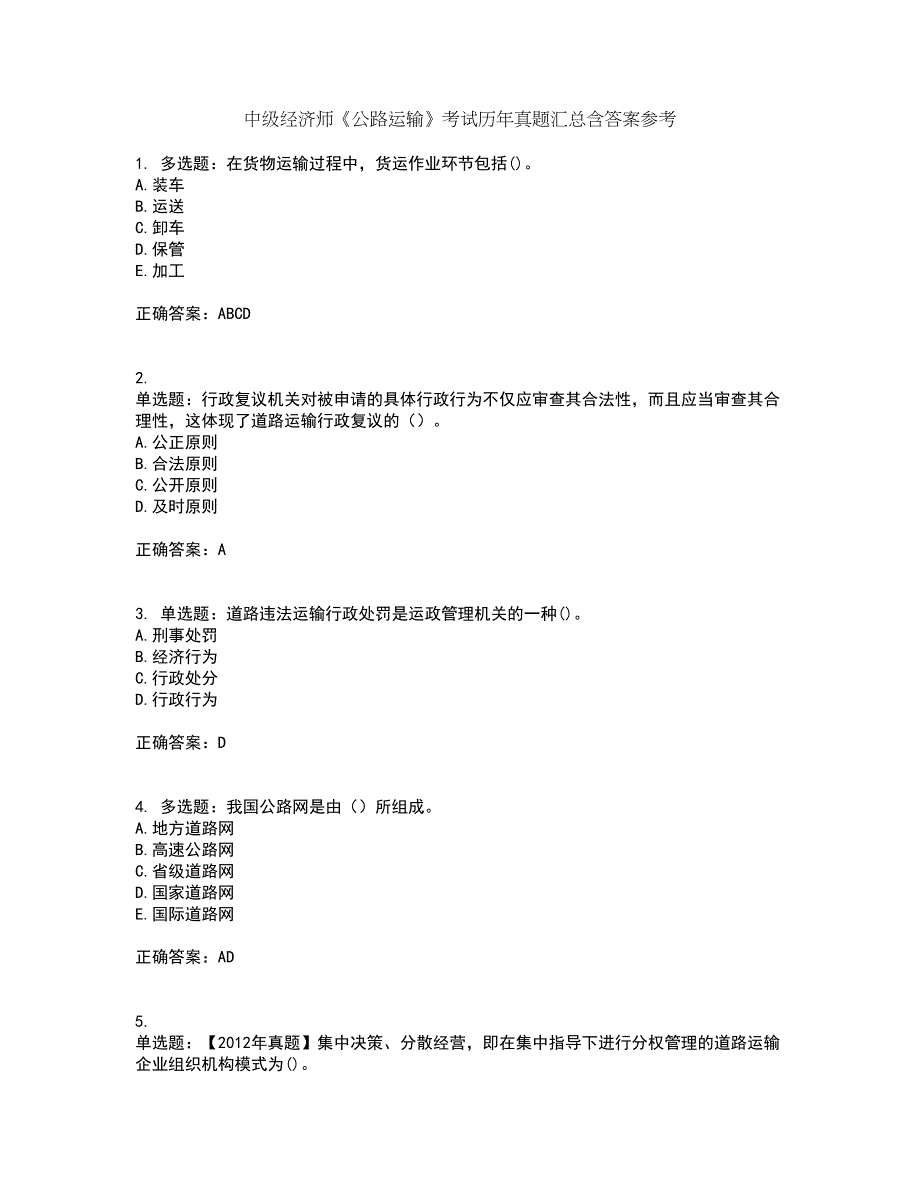 中级经济师《公路运输》考试历年真题汇总含答案参考74_第1页