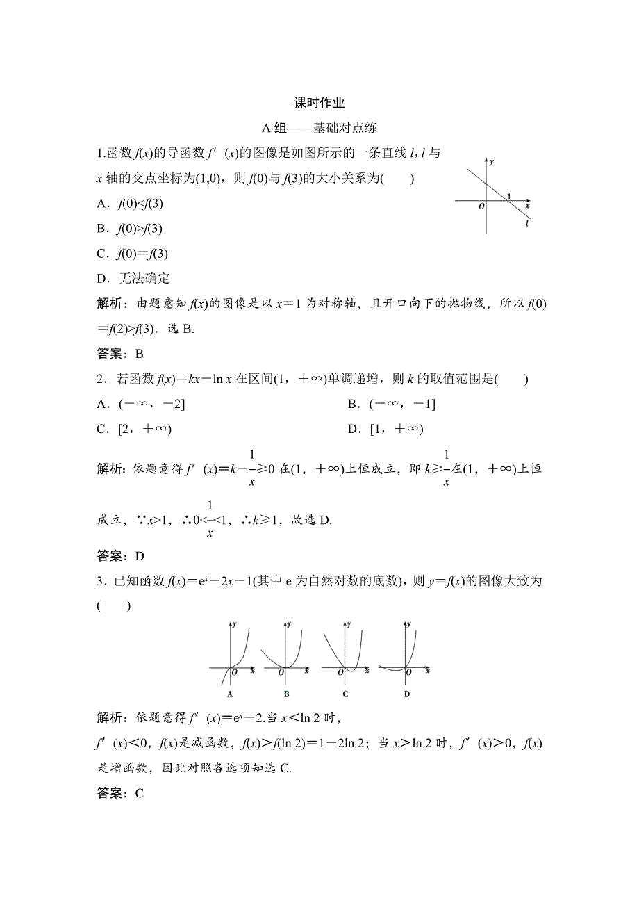 最新理数北师大版练习：第二章 第十节 第一课时　利用导数研究函数的单调性 Word版含解析_第1页