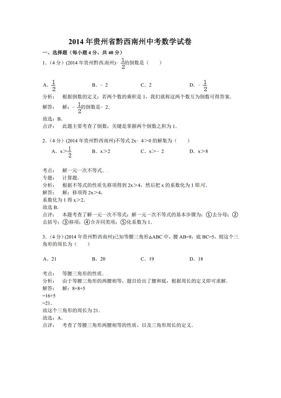 2014年贵州省黔西南州中考数学试题（含答案）.doc_第1页