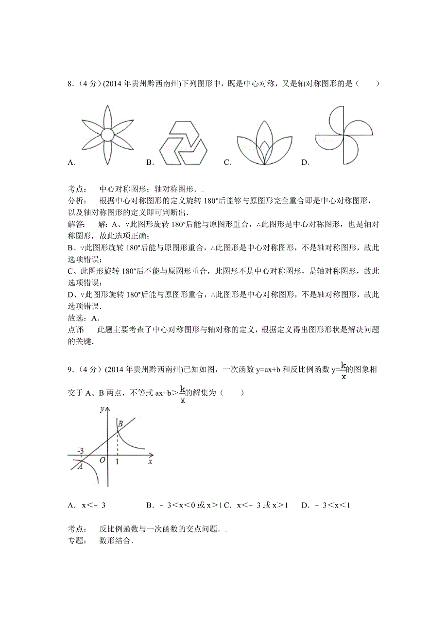 2014年贵州省黔西南州中考数学试题（含答案）.doc_第4页