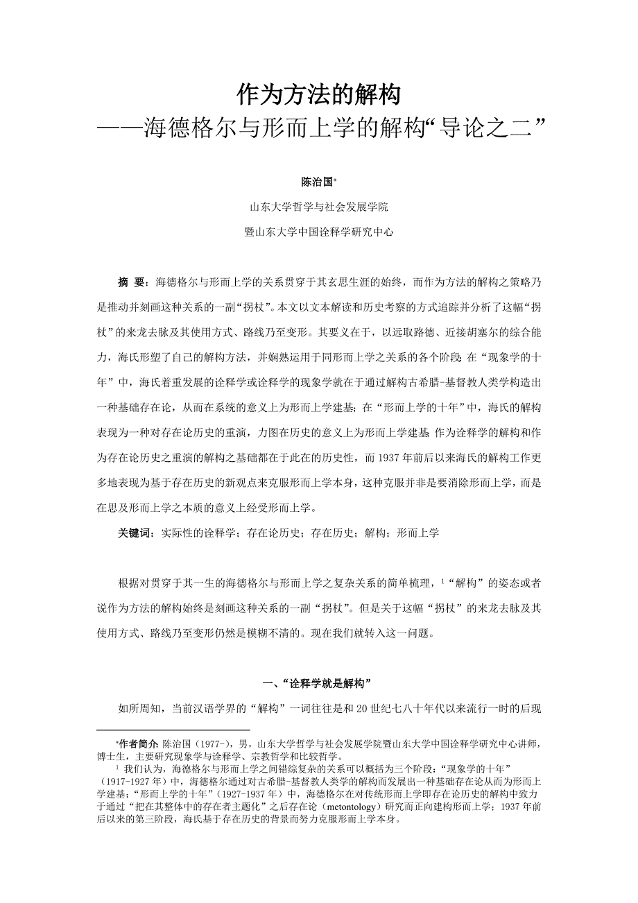 作为方法的解构——海德格尔与形而上学的解构“导论之二”_第1页