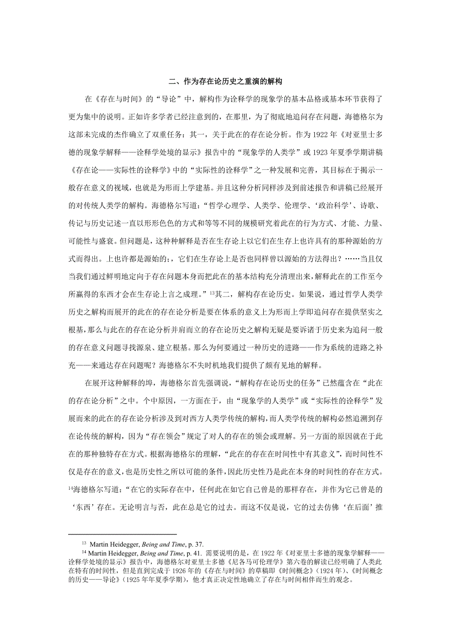 作为方法的解构——海德格尔与形而上学的解构“导论之二”_第5页