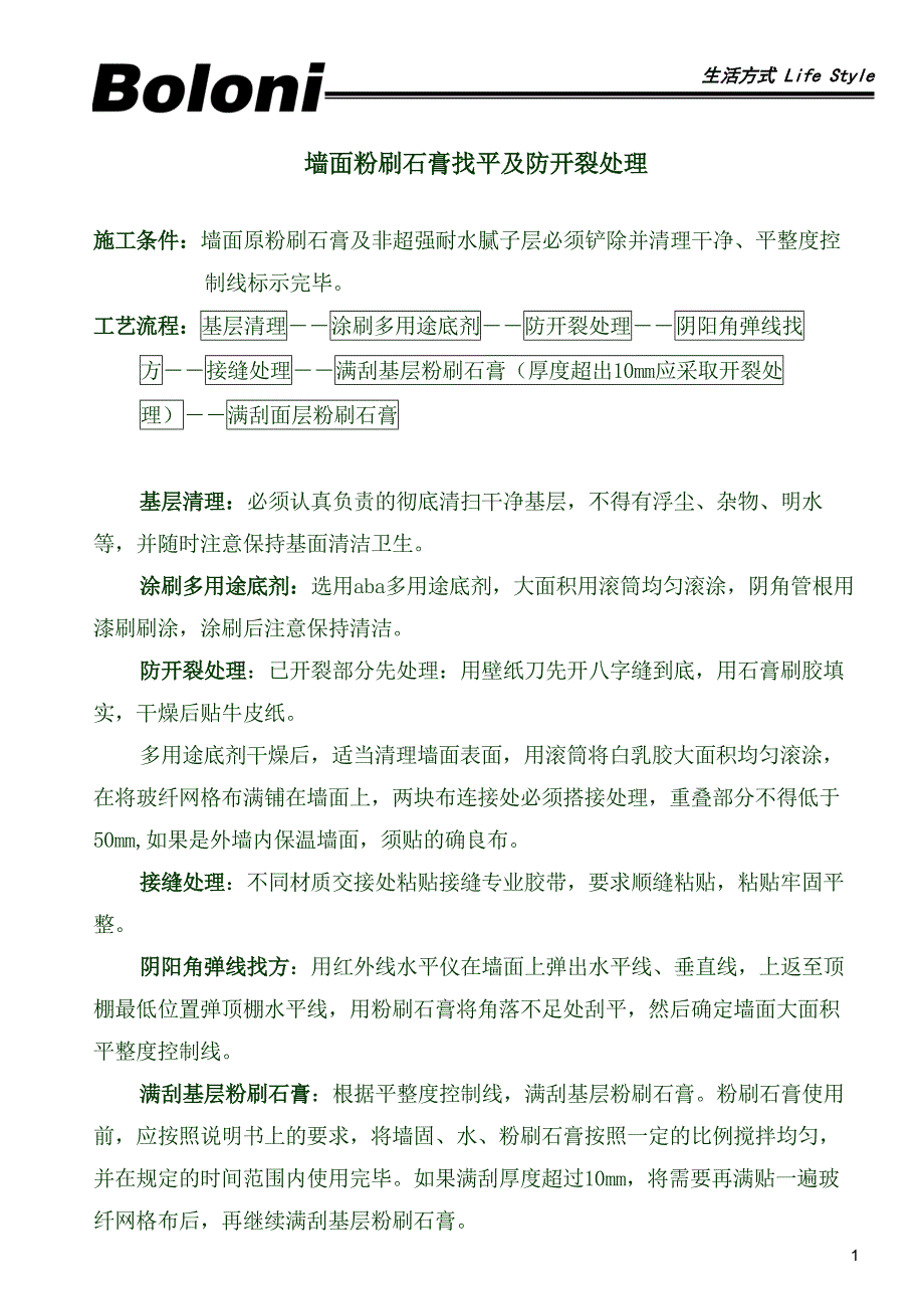 墙面石膏找平.doc_第1页