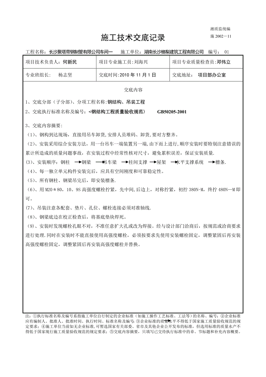 钢结构施工技术交底_第1页