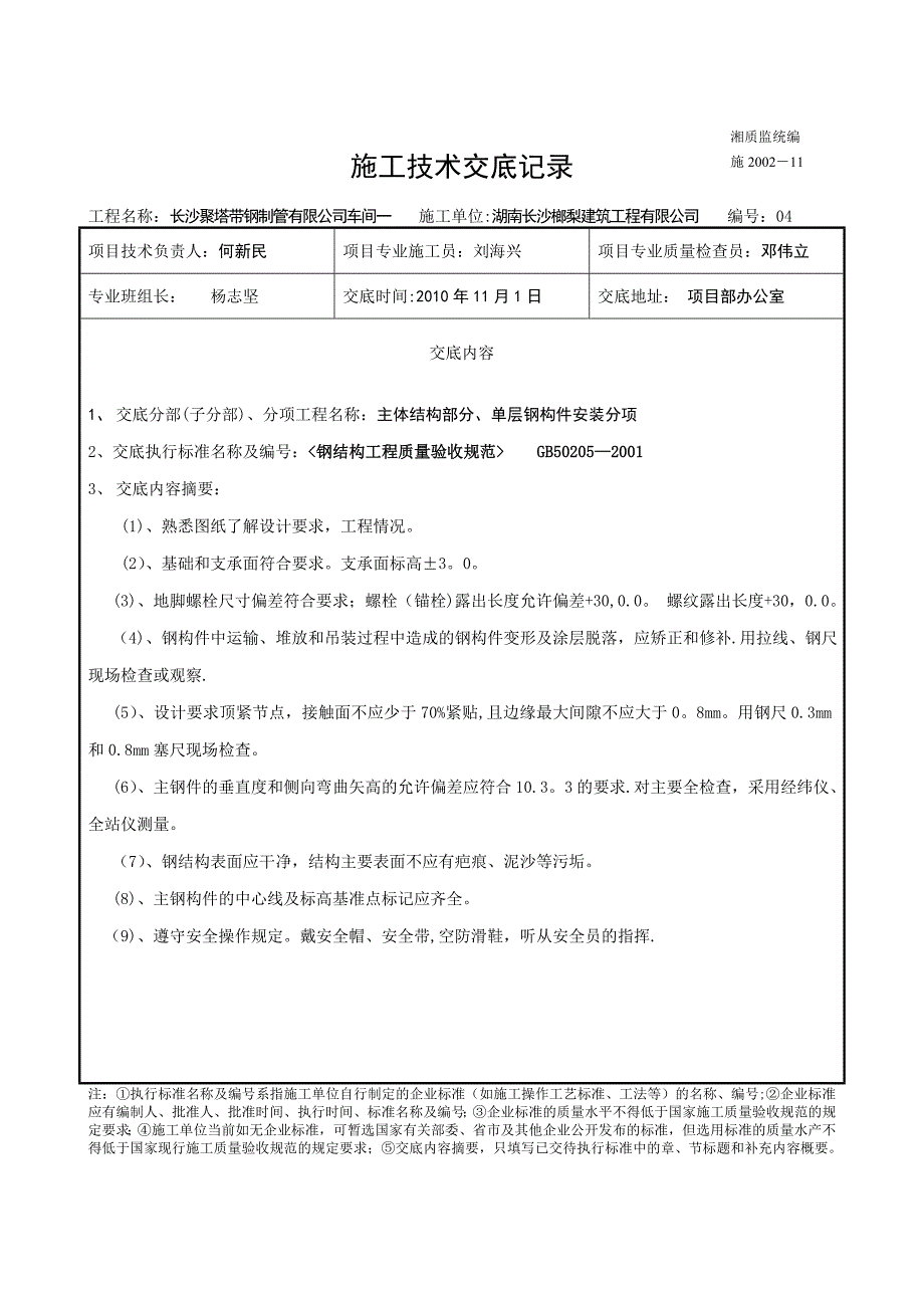 钢结构施工技术交底_第4页