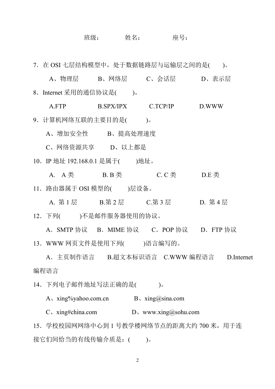 计算机高职单招月考试卷网络基础部分.doc_第2页