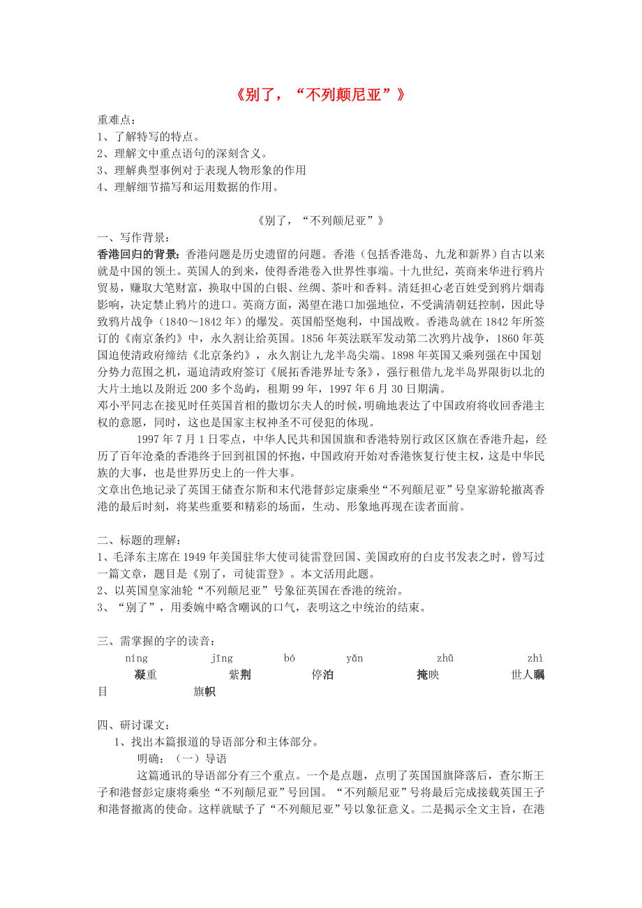 高中语文 第四单元之《别了“不列颠尼亚”》学案 新人教版必修1_第1页