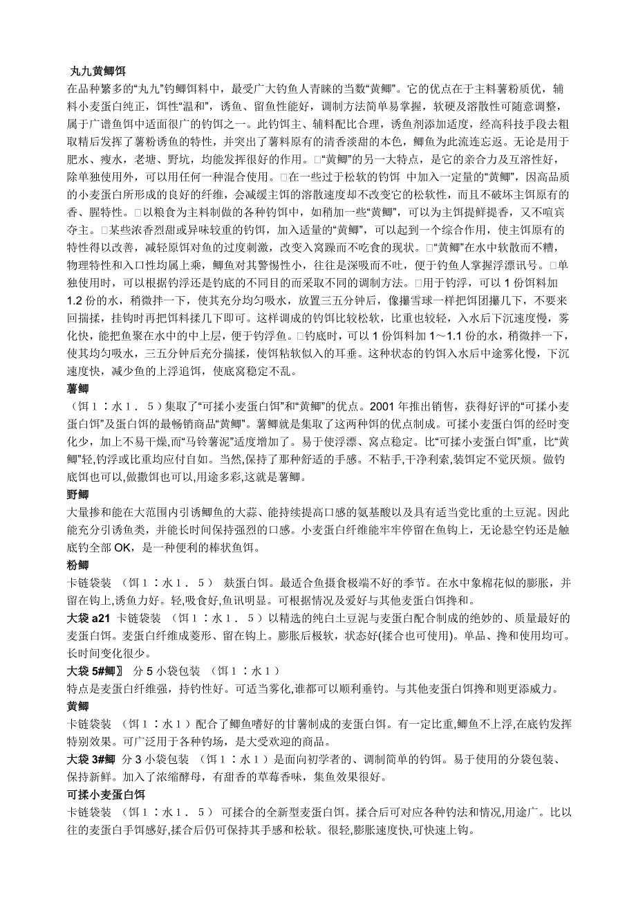 丸九鱼饵特性.doc_第1页