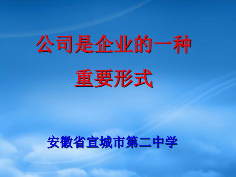 第三课公司是企业的一种重要形式课件示例一人教_第1页