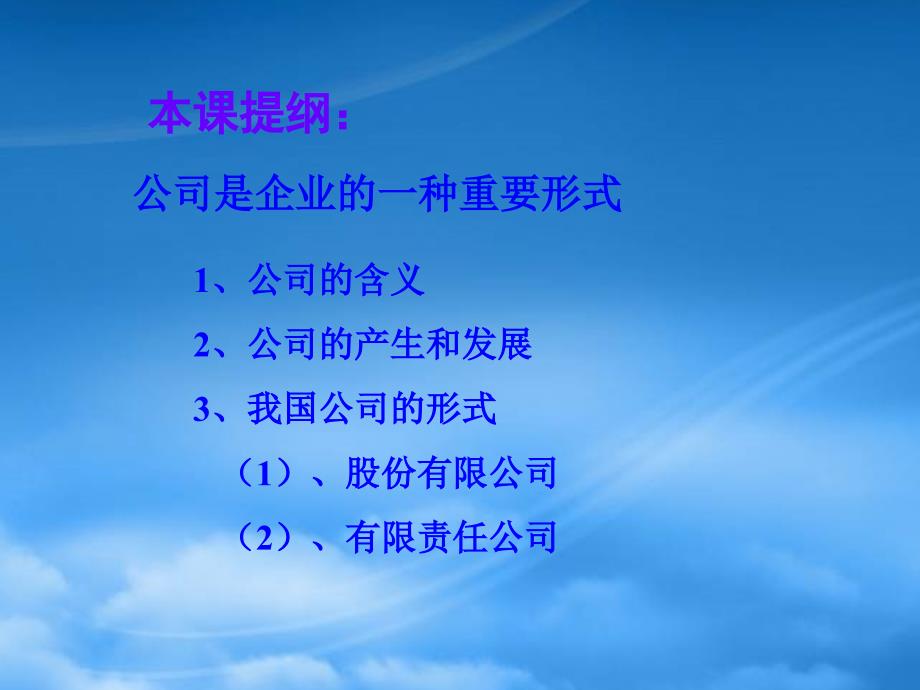 第三课公司是企业的一种重要形式课件示例一人教_第3页