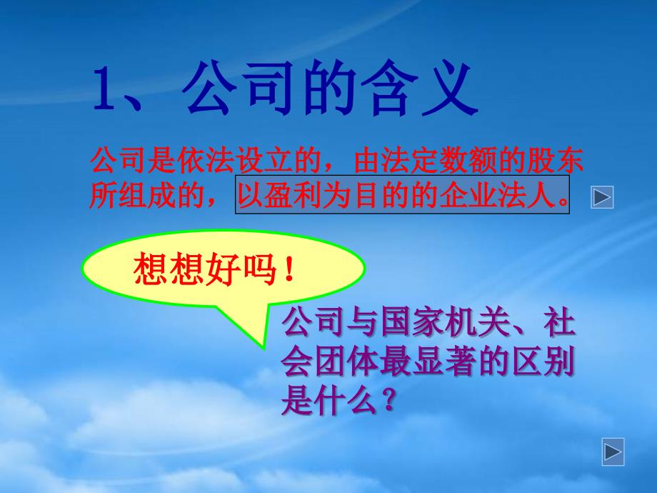 第三课公司是企业的一种重要形式课件示例一人教_第4页