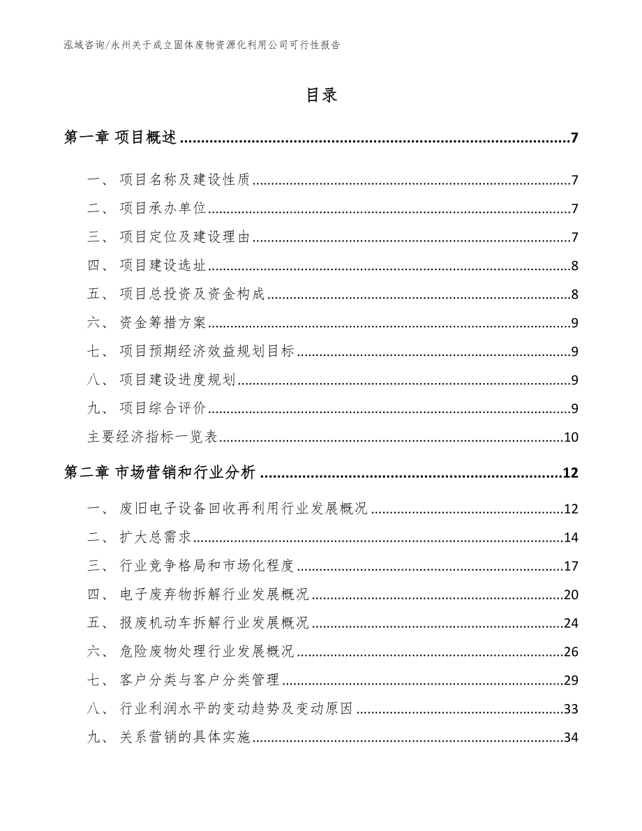 永州关于成立固体废物资源化利用公司可行性报告（模板）_第2页