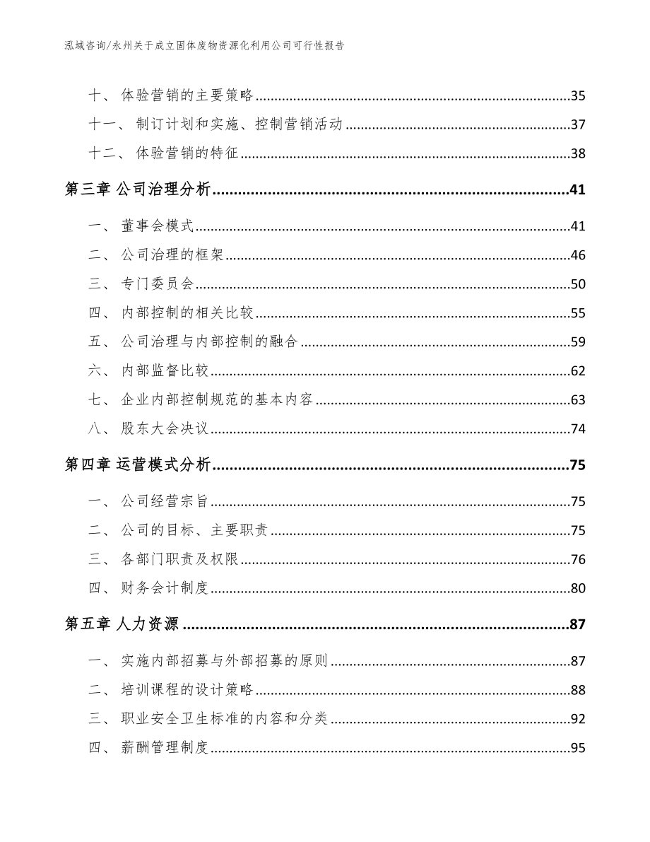 永州关于成立固体废物资源化利用公司可行性报告（模板）_第3页