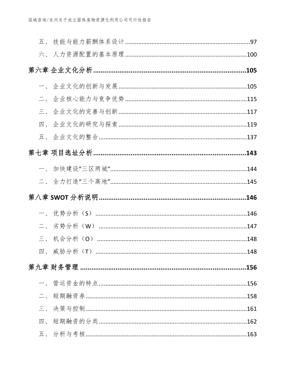 永州关于成立固体废物资源化利用公司可行性报告（模板）_第4页