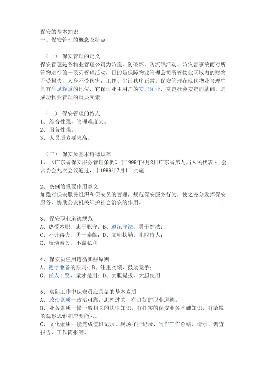 保安的基本知识_第1页