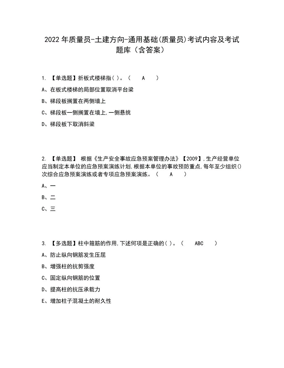 2022年质量员-土建方向-通用基础(质量员)考试内容及考试题库含答案参考95_第1页