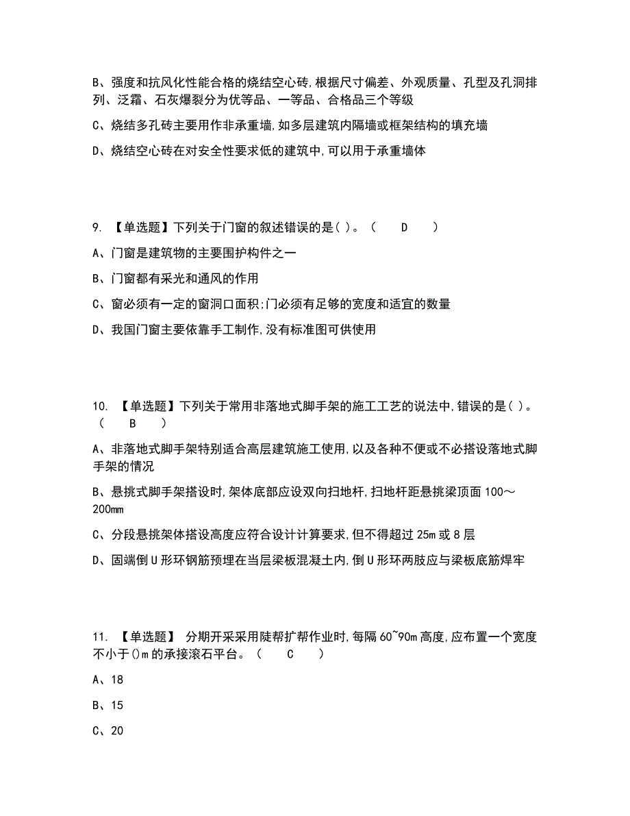 2022年质量员-土建方向-通用基础(质量员)考试内容及考试题库含答案参考95_第3页