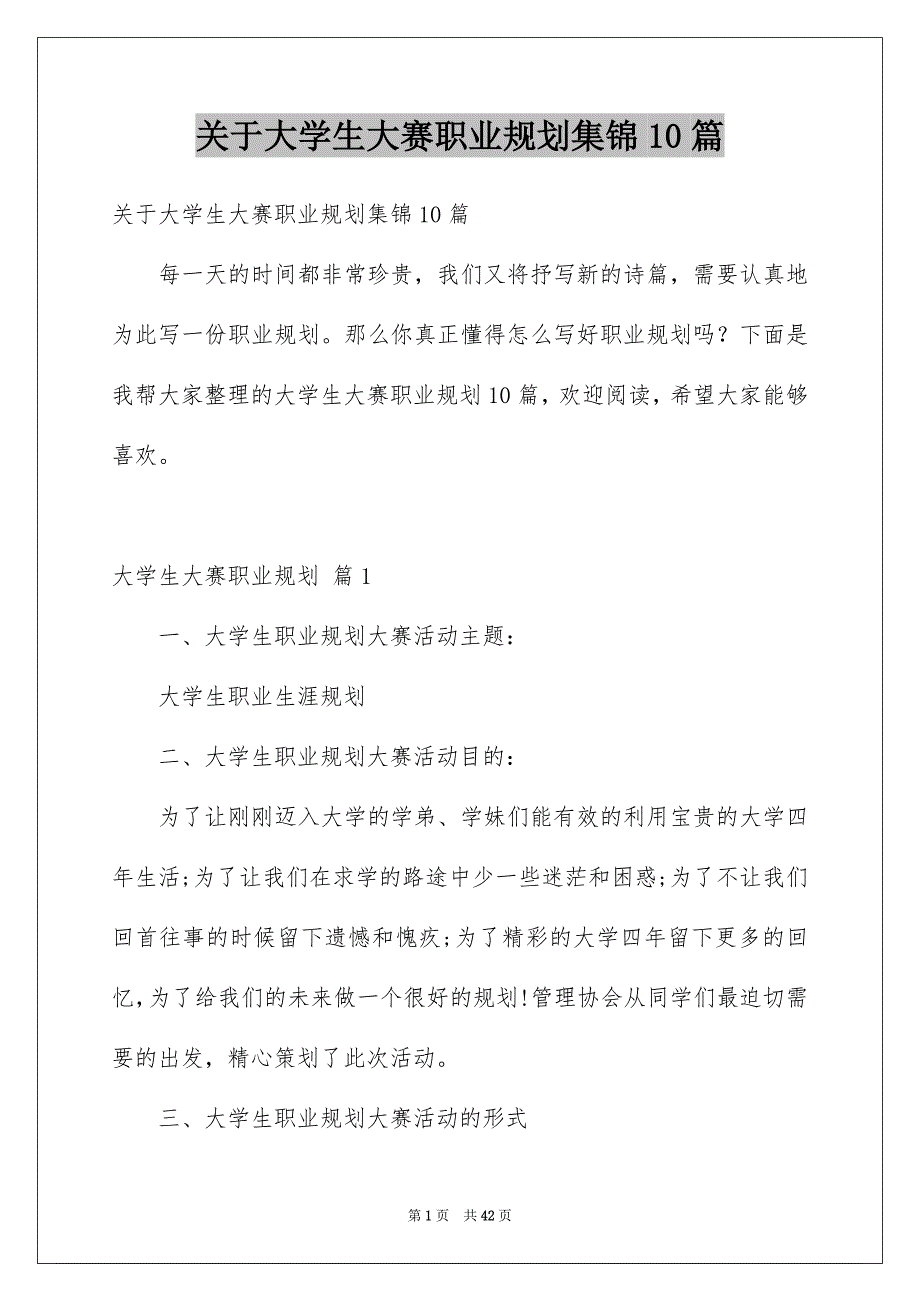 关于大学生大赛职业规划集锦10篇_第1页