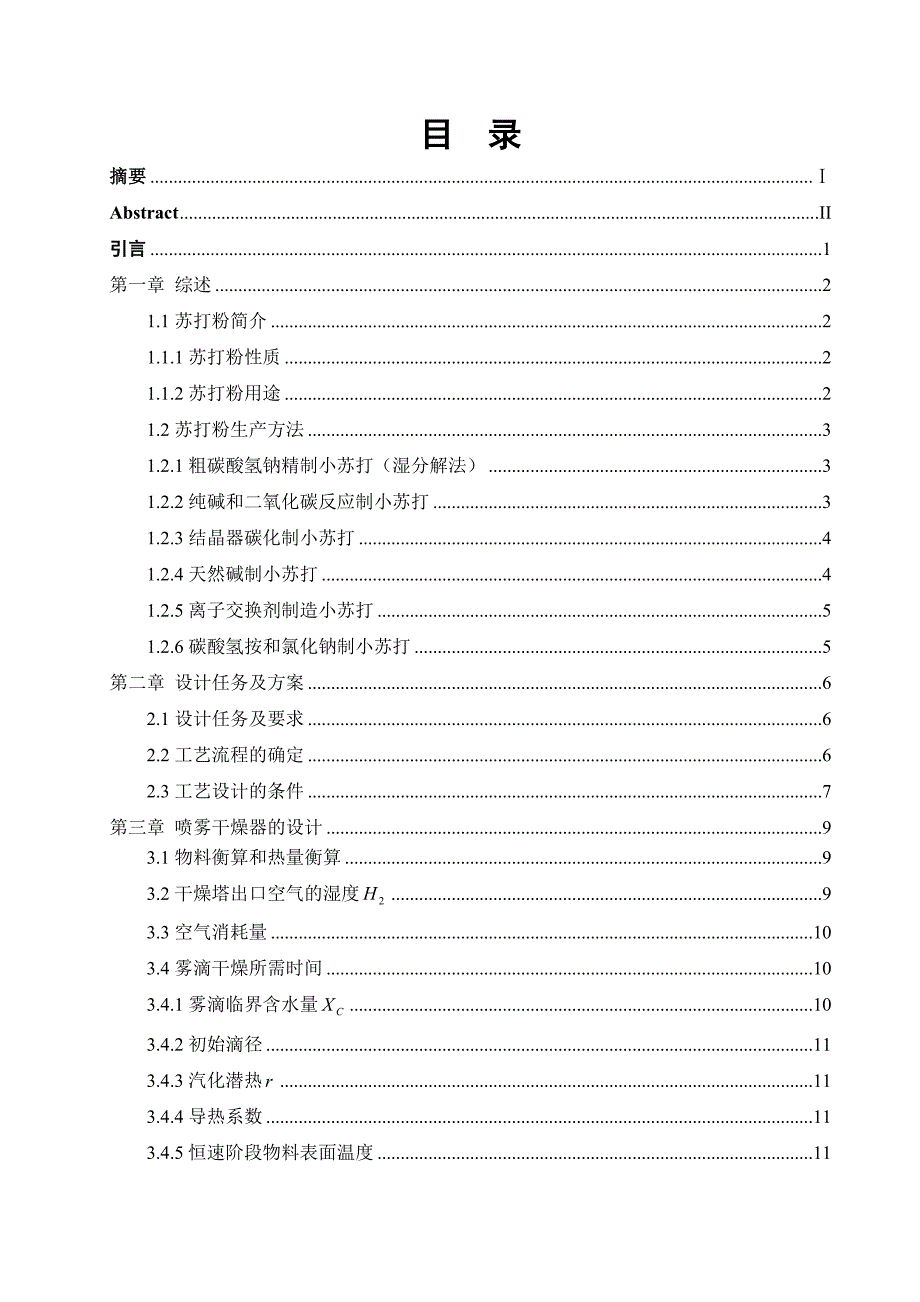 年产4万吨苏打粉干燥工段工艺大学本科毕业论文.doc_第2页