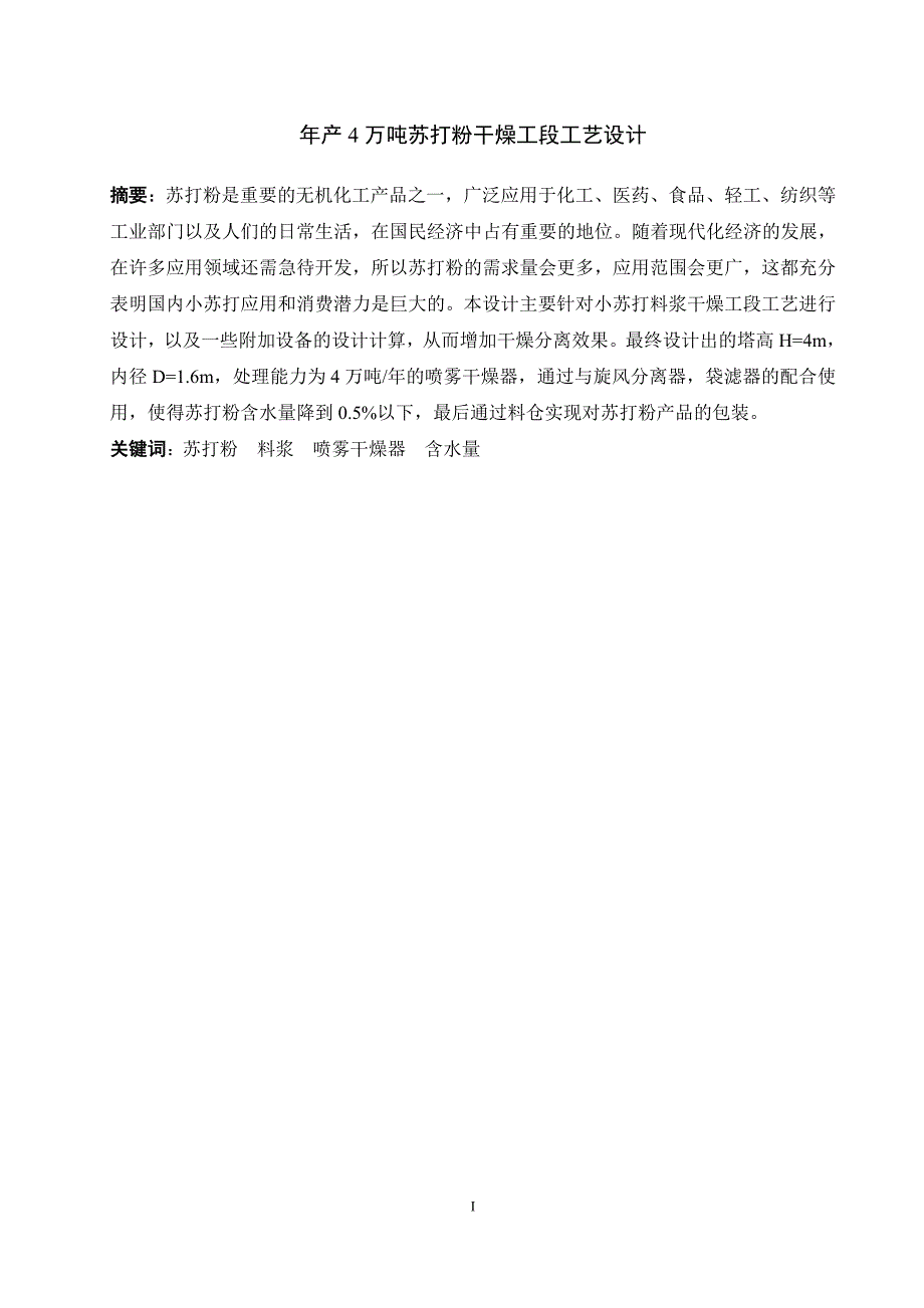 年产4万吨苏打粉干燥工段工艺大学本科毕业论文.doc_第4页