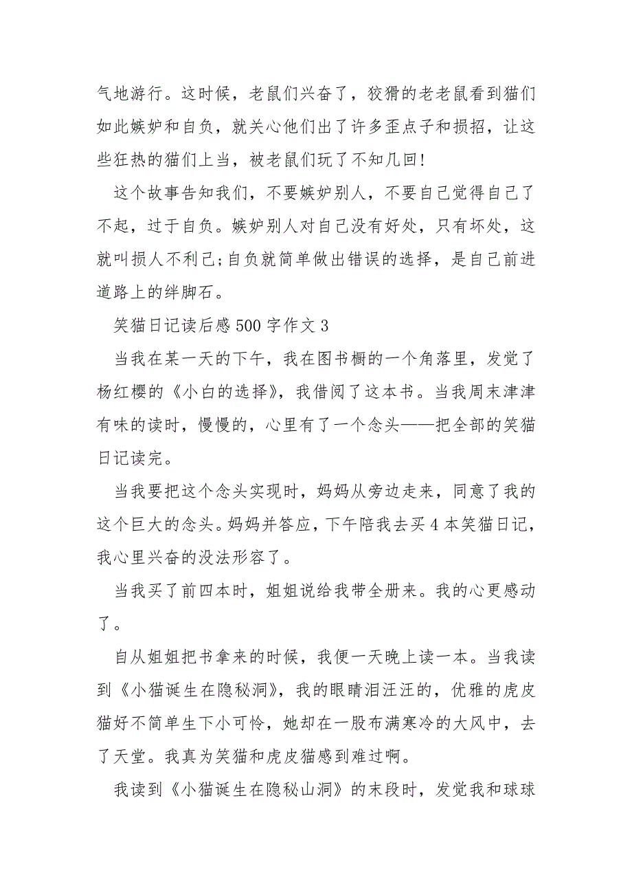 笑猫日记读后感500字作文_第4页