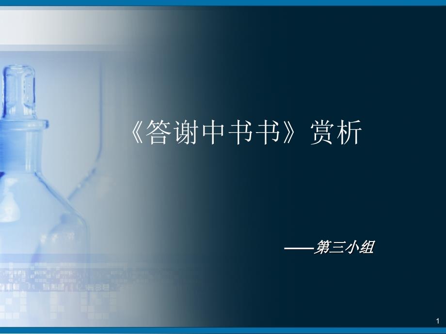 初中语文《答谢中书书》赏析PPT_第1页