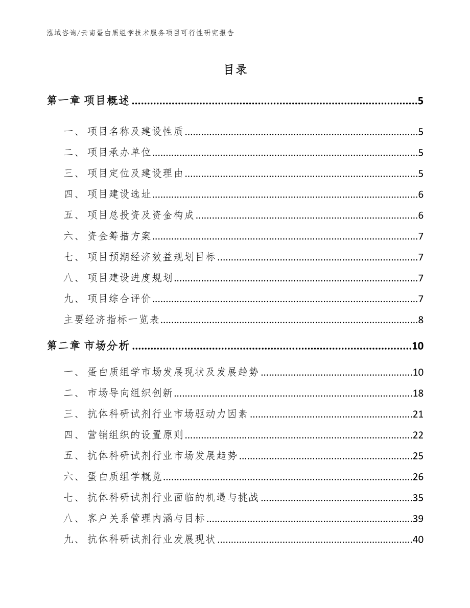 云南蛋白质组学技术服务项目可行性研究报告（模板）_第1页