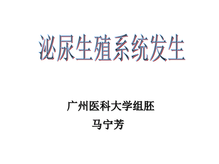 组织学与胚胎学课件：泌尿生殖系统发生_第1页