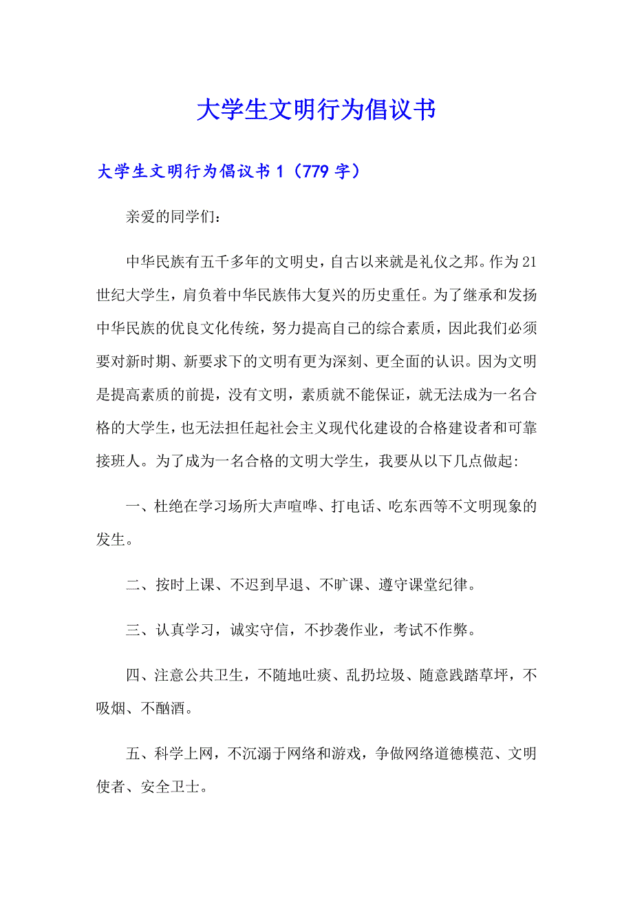 大学生文明行为倡议书【精编】_第1页