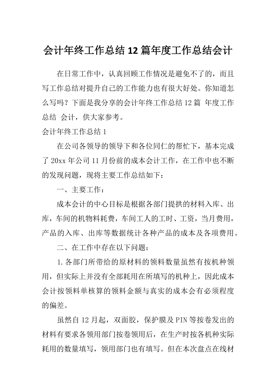 会计年终工作总结12篇年度工作总结会计_第1页