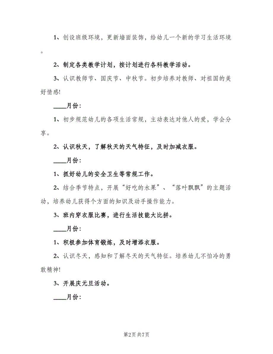 幼儿园小班上学期教学工作计划（二篇）.doc_第2页