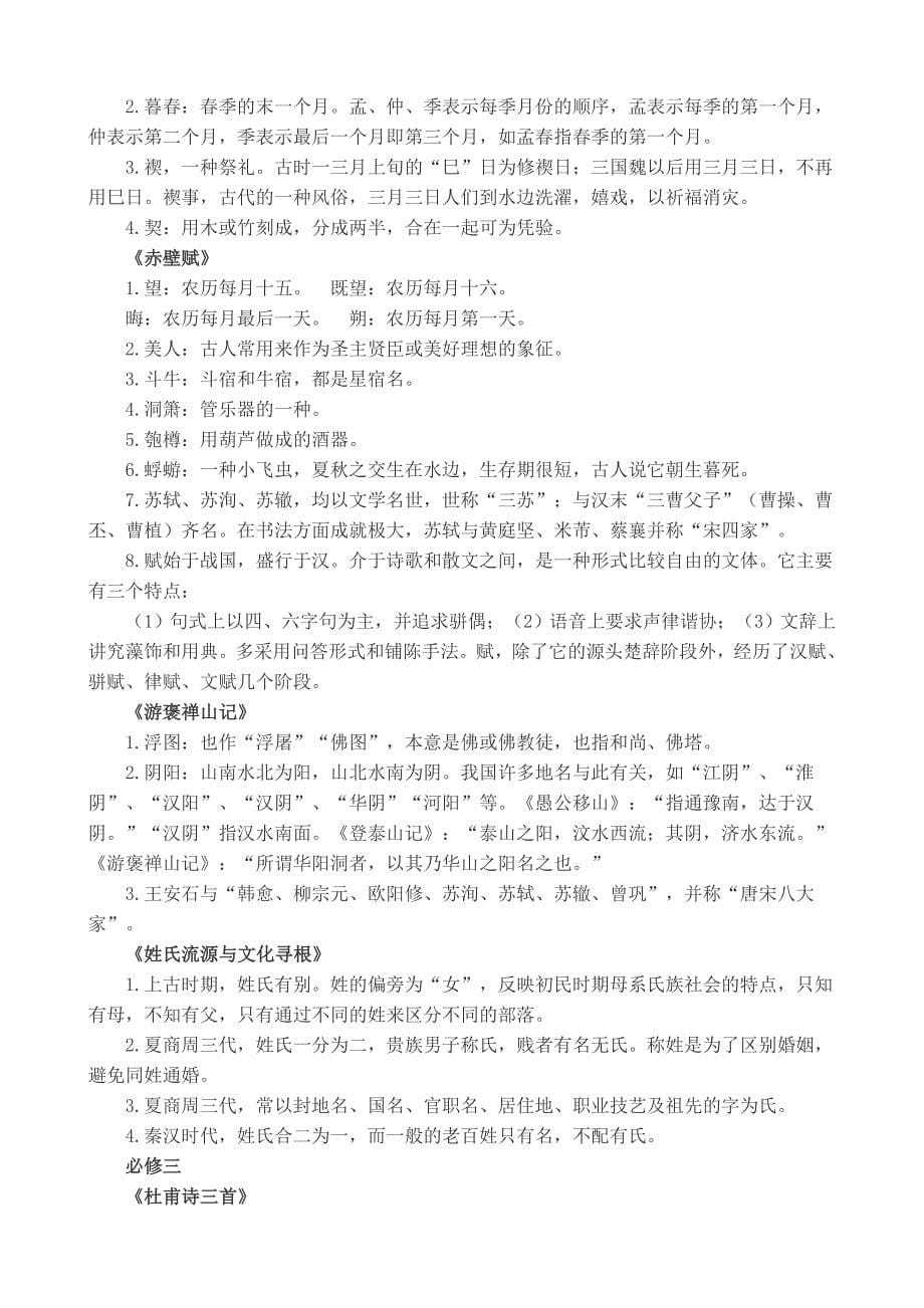 高中人教版必修一至必修五课文中的文学文化常识合集_第5页