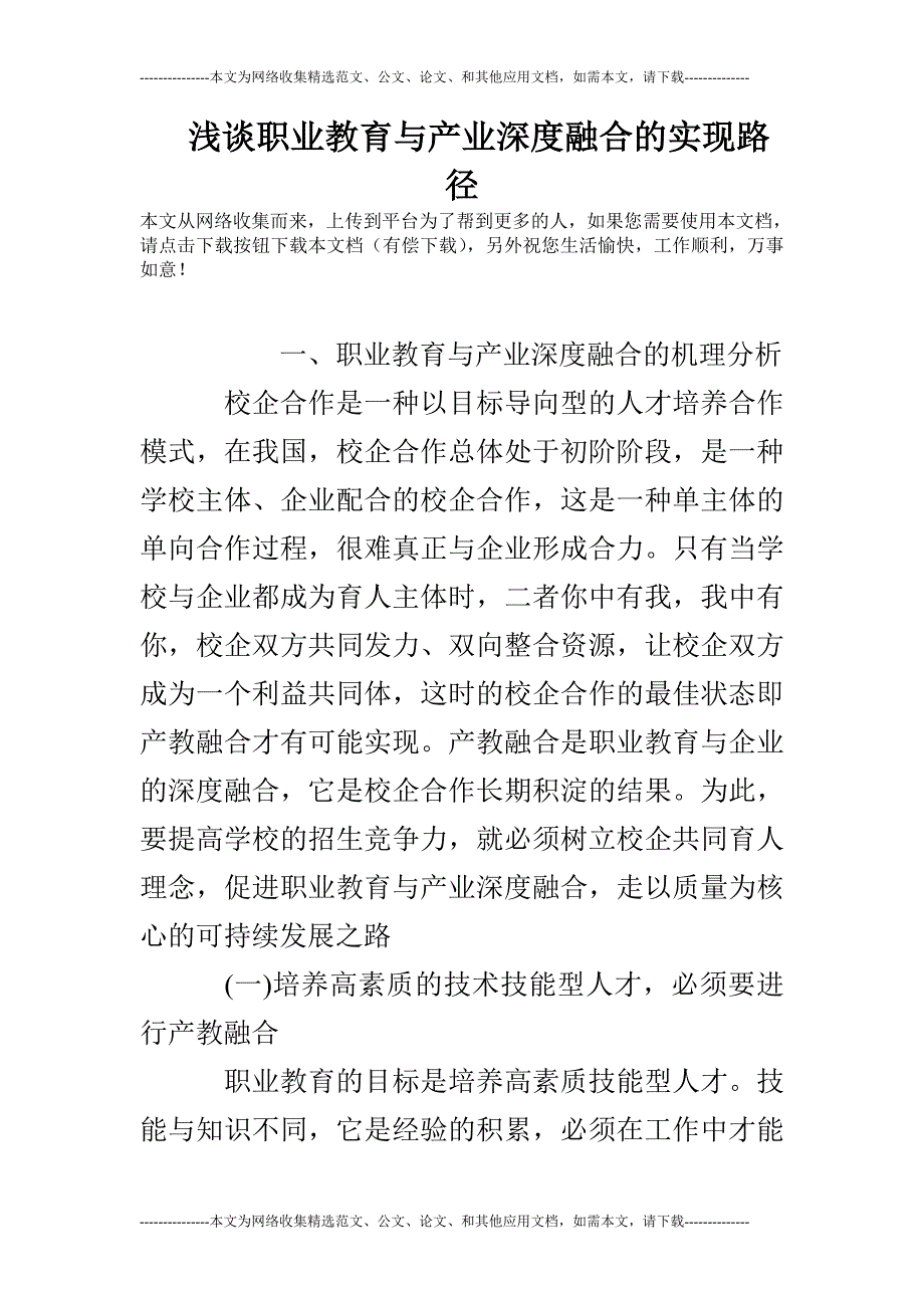 浅谈职业教育与产业深度融合的实现路径_第1页